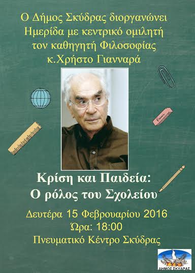 Ημερίδα Δήμου Σκύδρας «Κρίση και Παιδεία: ο ρόλος του Σχολείου».